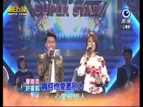 明日之星 20150131 許富凱 曹雅雯 為何你愛著別人