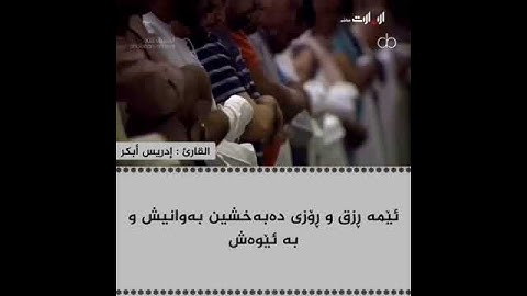 القـارئ : إدريس أبكر ،سورة: الإسراء