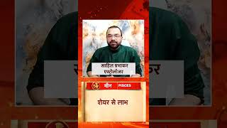 Pisces Horoscope Today: मीन राशि वालों का आज का दिन रहेगा बहुत अच्छा, बस कर लें ये उपाय #shorts