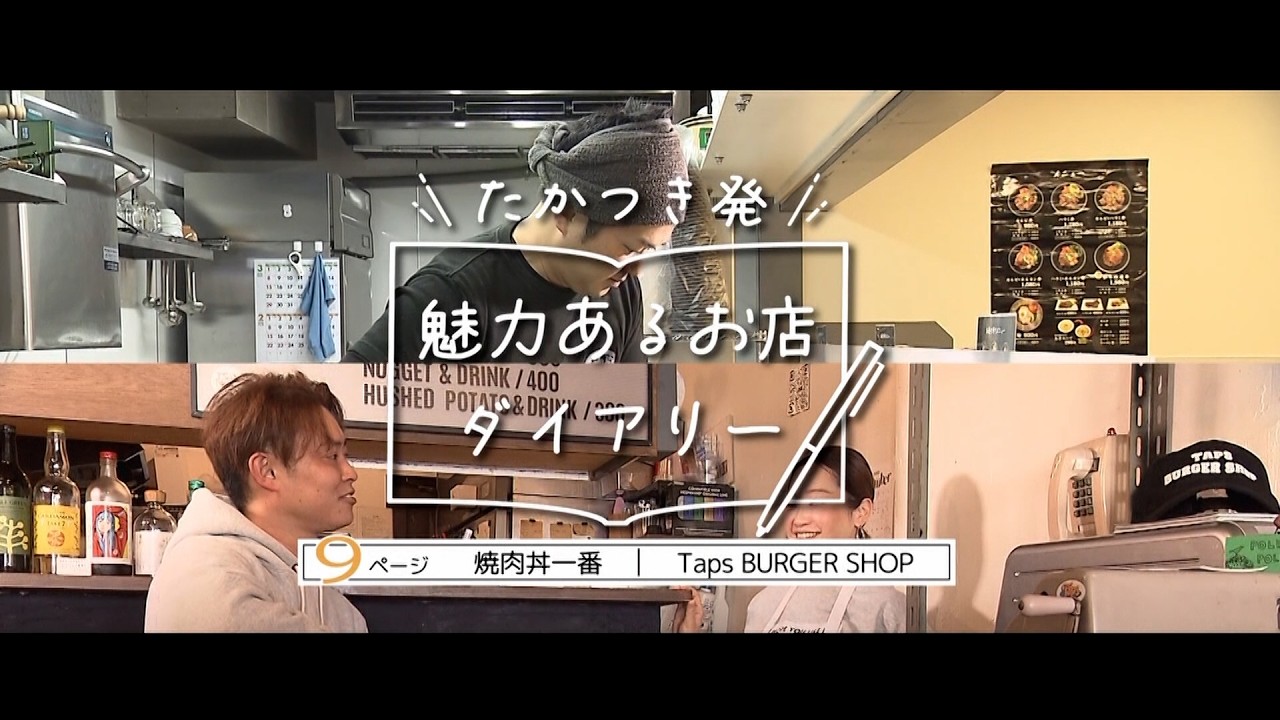 【高槻市】たかつき発　魅力あるお店ダイアリー9ページ「焼肉丼一番・Taps BURGER SHOP」