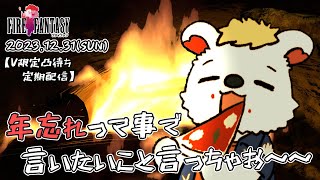 年忘れだし言いたいことは全部火に焚べて新年迎えようぜ
