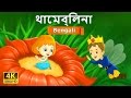 থাম্বেলিনা | Thumbelina in Bengali | Bangla Cartoon | Bengali Fairy Tales