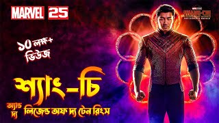 Shang-Chi and the Legend of the Ten Rings (2021) Explained In Bangla / MCU Movie 25 Explained.