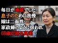 【本当にあった話】「毎日が地獄のようでした...でも息子の幸せのために黙っていました」— 68歳の女性が明かす、家政婦のように扱われ、二面性の嫁に苦しめられた同居生活の真実【感動する話】