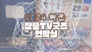 잠뜰 TV 미궁 굿즈 언박싱 || 뜰팁굿즈 언박싱