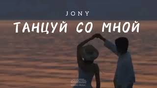 JONY - Танцуй со мной | Музыка 2023