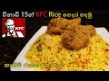 විනාඩි 15න් KFC Rice එක  රසකාරක නැතුව ගෙදර හදමු💓M.R KITCHEN💓