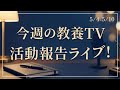 山川が見た「今週の教養TV」活動報告ライブ!【5/4-5/10】