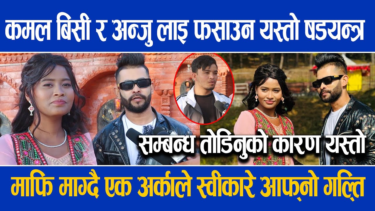 कमल बिसी माल्दाई र अन्जु लाइ फसाउन यस्तो षडयन्त्र ,माफि माग्दै एक अर्काले स्वीकारे आफ्नो गल्ति