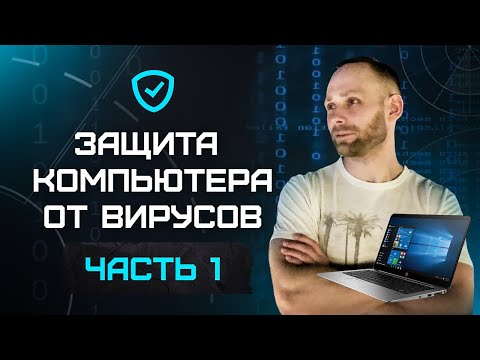 Как защитить компьютер от вирусов в 2020 - ТОП 10 советов - защита от взлома и хакеров - Часть 1