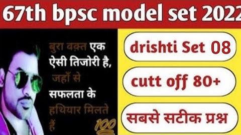 bpsc 67th test series 2021 | bpsc practice set | drishti bpsc test series 67 | set 08 🔥