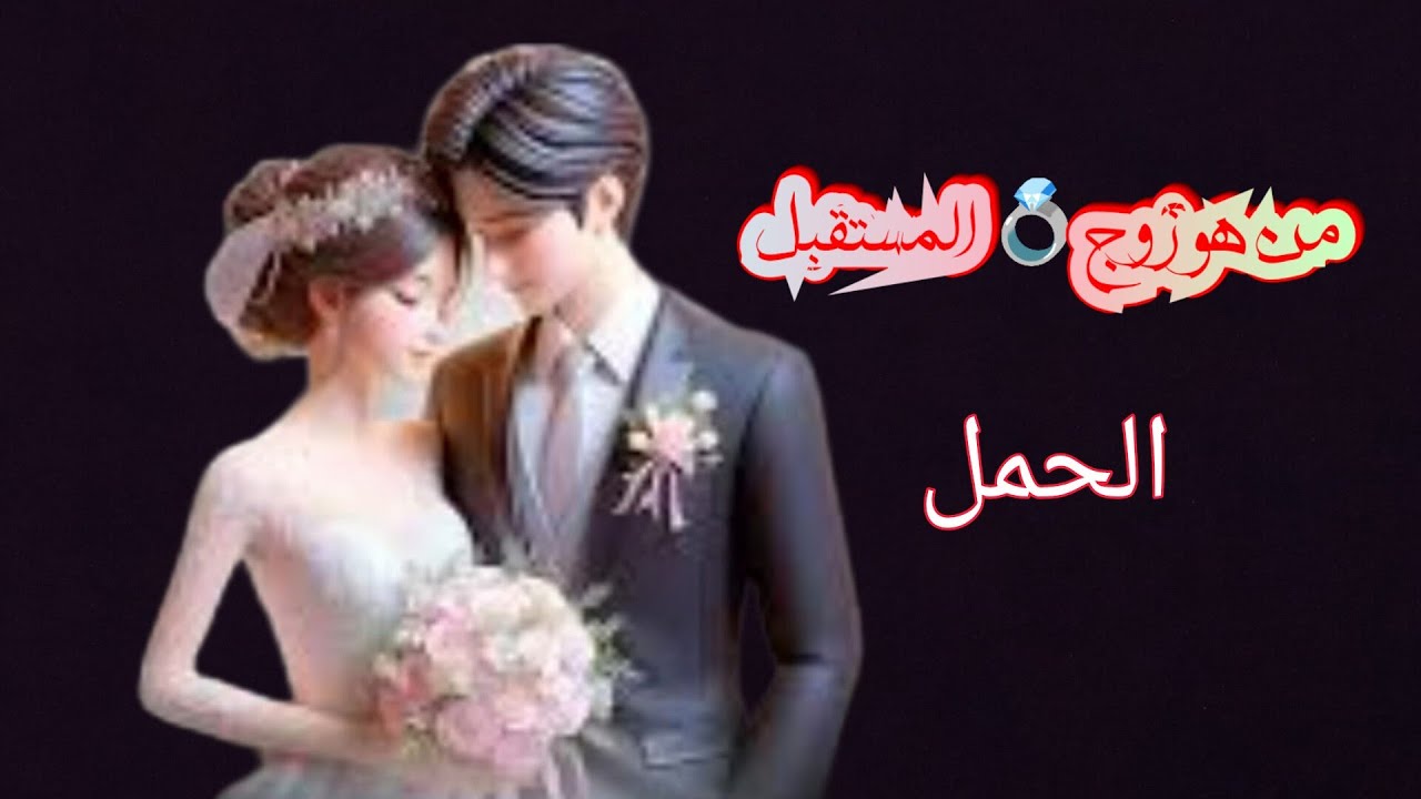 الحمل ♈ #العزاب 🦋من هو زوج 💍المستقبل 🦋