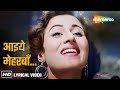 आइय म हरब Aaiye Meherbaan Lyrical Song Asha Bhosle Howrah Bridge Madhubala Ashok Kumar आइय म हरब Aaiye Meherbaan Lyrical Song Asha Bhosle Howrah Bridge Madhubala Ashok Kumar