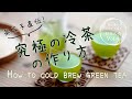 茶王子直伝「究極の冷茶」の作り方 How to cold brew green tea（日経ビジネス電子版）