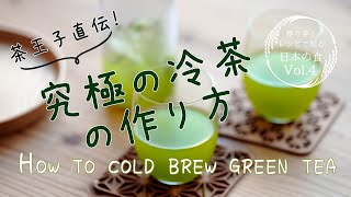 茶王子直伝「究極の冷茶」の作り方 How to cold brew green tea（日経ビジネス電子版）