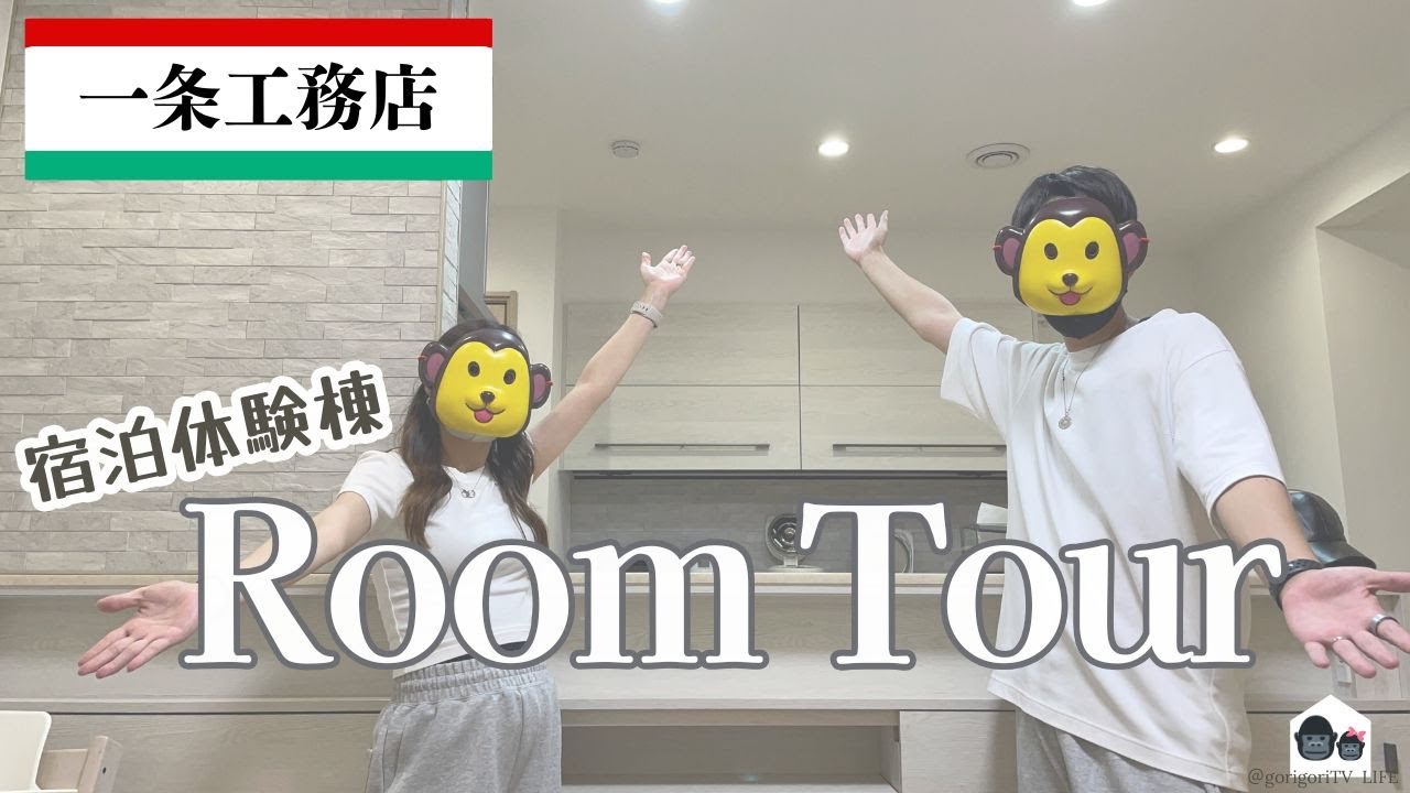 【一条工務店グランスマート宿泊体験ルームツアー】高気密高断熱の家を実感した1日【率直な感想あり】