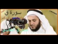 سورة ق برواية قنبل عن ابن كثير بـصـــــوت القاريء مشاري راشد العفاسي مع دعاء قنوت لأهل حلب