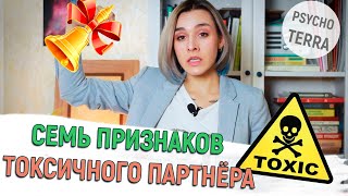 картинка: КАК РАСПОЗНАТЬ ТОКСИЧНОГО ПАРТНЁРА В НАЧАЛЕ ОТНОШЕНИЙ/ СЕМЬ ПРИЗНАКОВ