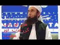 ماں اور باپ کی عزت بیان ضرور مولانا طارق جمیل صاحب کا ایک بیان ضرور سنے