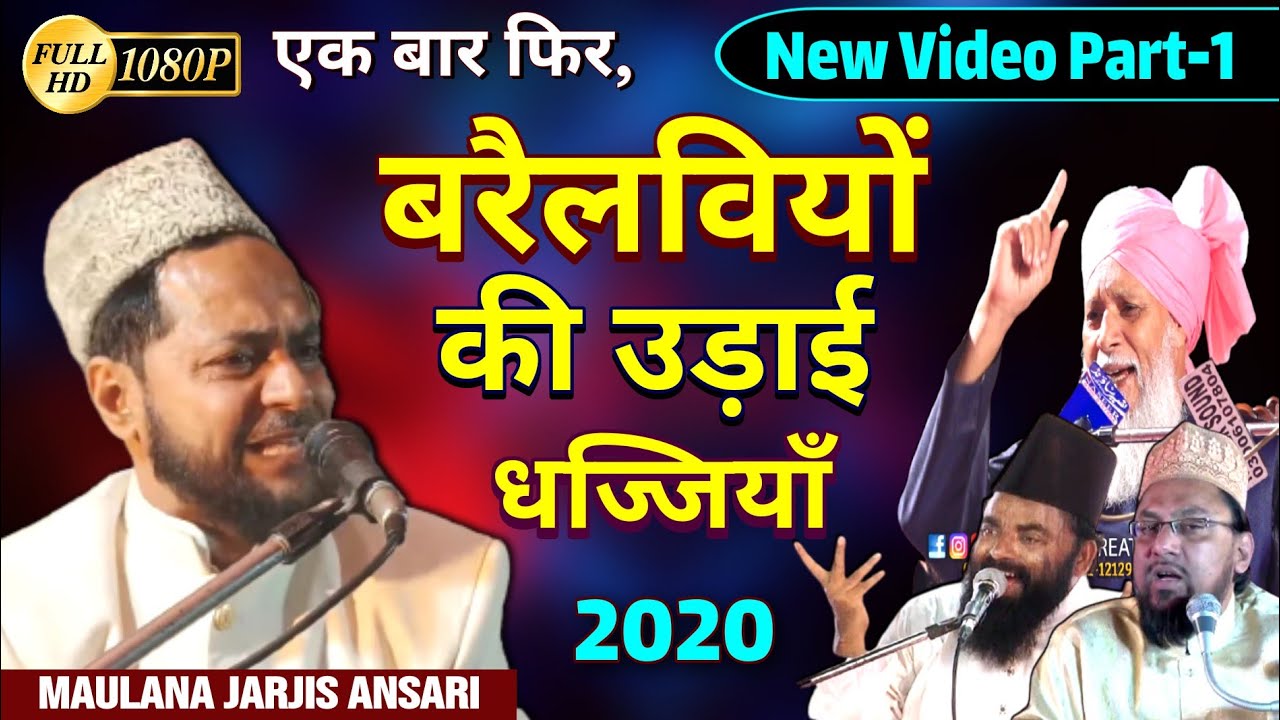Barelvi Ka Postmortem | Part-1 | Maulana Jarjis | बरैलवियों का पोस्टमार्टम | New Video 2020