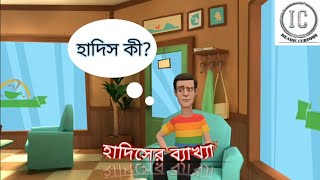 হাদিস কী?- ব্যাখ্যা। What is Hadith? || ISLAMIC CURTOON ||