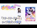 【ライブバージョン】スタースタースタート【踊ってみた/ときのそら/ホロライブ】