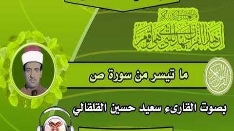 القارئ سعيد حسين القلقالي - ماتيسر من سورة ص