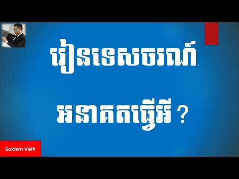 រៀនទេសចរណ៍ និងបដិសណ្ឋារកិច្ច Study Tourism & Hospitality #Popular (Part 27)