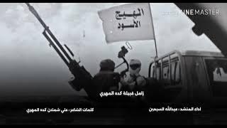 @علي_كده-م6ك زامل الهيج الاسود الاصلي 🔥🔥 المنشد عبدالله السبعين