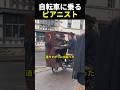 自転車に乗るピアニスト