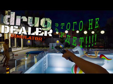 Видео: ЭТО КОНЕЦ?! А КАК ЖЕ СЮЖЕТ!? Drug Dealer Simulator