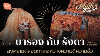 บารอง กับ รังดา สงครามตลอดกาลระหว่างความดีความชั่ว | Myth Universe EP16