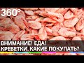 Внимание! Еда! Креветки. Какие покупать?