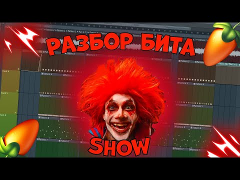 КАК СДЕЛАТЬ БИТ MORGENSHTERN - SHOW В FL STUDIO?!