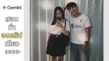 gemini สอนทำภาพคู่ด้วยAi 