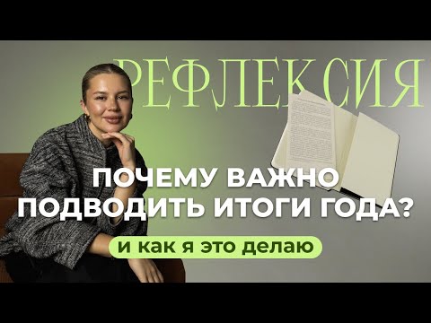 РЕФЛЕКСИЯ. ПОЧЕМУ ВАЖНО ПОДВОДИТЬ ИТОГИ ГОДА?