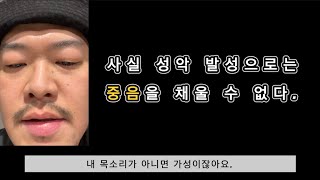 [발성 개념정리 33] 오히려 중음이 비게 되는 성악 발성