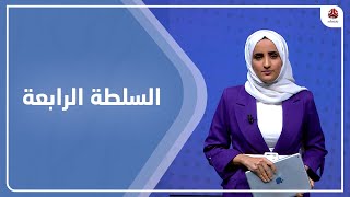 السلطة الرابعة | 26 - 11 - 2022 | تقديم شيماء امين | يمن شباب