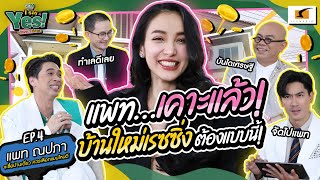 แพทเคาะแล้ว บ้านใหม่เรซซิ่งต้องแบบนี้!! I say Yes! อสังหาฯนี้ พี่ว่าใช่! EP.4 - แพท ณปภา