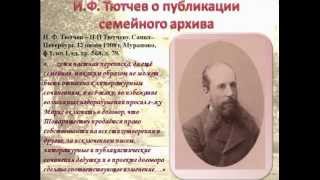 А А Сахно. Доклад &quot;И Ф Тютчев - гос. деятель и собиратель культурного наследия семьи Тютчевых&quot;