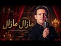 اغنية مازال مازال بإحساس أكثر من رائع 