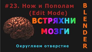 23. Blender. Нож | Knife, Bisect (Edit Mode) | Пополам. Округляем отверстие