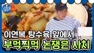 영롱한 탕수육의 자태.. 지금 주문하면 조금 늦겠지..? 4wheeledrestaurant3 190418 EP.1