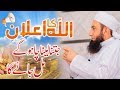 Imp Bayan - #Students | جتنالیناچاہوگےملے گا | Molana Tariq Jameel Latest Bayan  |AA NEWS NETWORK | #AANEWSNETWORK
