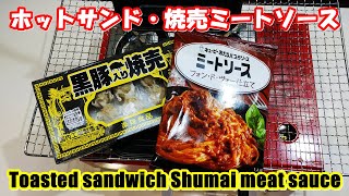 ホットサンド・焼売ミートソース,  　Toasted sandwich shumai meat sauce,　簡単・おいしい/Easy cooking/Sandwich | japan pyros