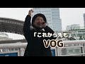 「これから先も」VOG  海老名