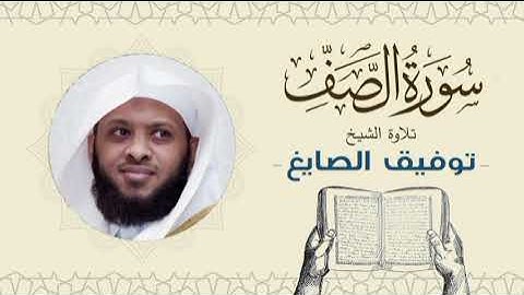 الشيخ توفيق الصايغ سورة الصف Quran - Sheikh Tawfiq Al-Sayegh