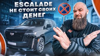 ESCALADE не стоит своих денег ?! |Сравниваем с конкурентами |Эмоциональная покупка| #cadillac #макс