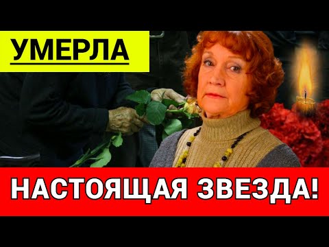 Умерла актриса Нина Кирьякова