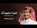 اموت بعيونك غريب ال مخلص شيله غزليه 2023 اموت بعيونك غريب ال مخلص شيله غزليه 2023